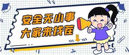 安全无小事下一句